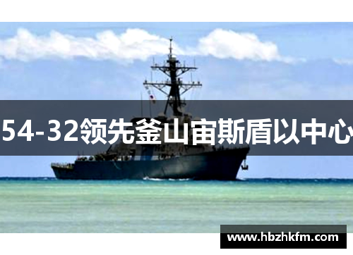54-32领先釜山宙斯盾以中心
