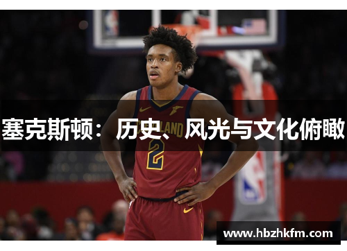 塞克斯顿：历史、风光与文化俯瞰