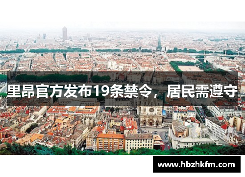 里昂官方发布19条禁令，居民需遵守