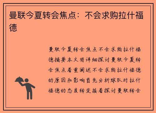 曼联今夏转会焦点：不会求购拉什福德