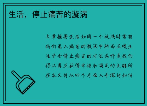 生活，停止痛苦的漩涡